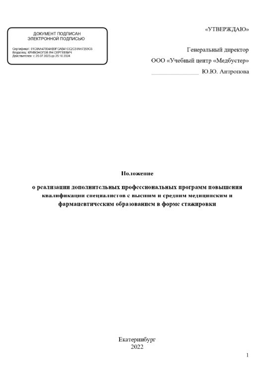 Положение о реализации дополнительных профессиональных программ повышения квалификации специалистов с высшим и средним медицинским и фармацевтическим образованием в форме стажировки