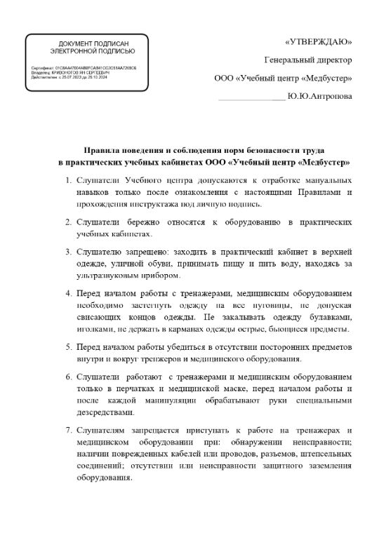 Правила поведения и соблюдения норм безопасности труда в практических учебных кабинетах ООО «Учебный центр «Медбустер»