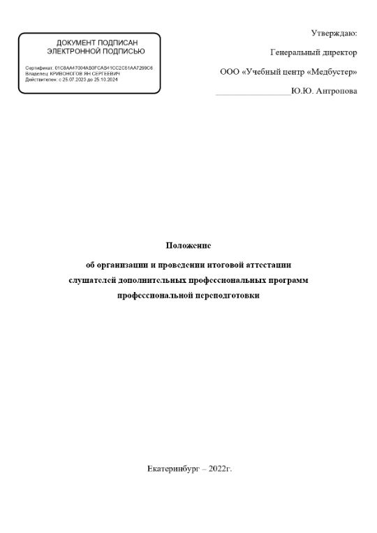 Положение об организации и проведении итоговой аттестации слушателей дополнительных профессиональных программ профессиональной переподготовки