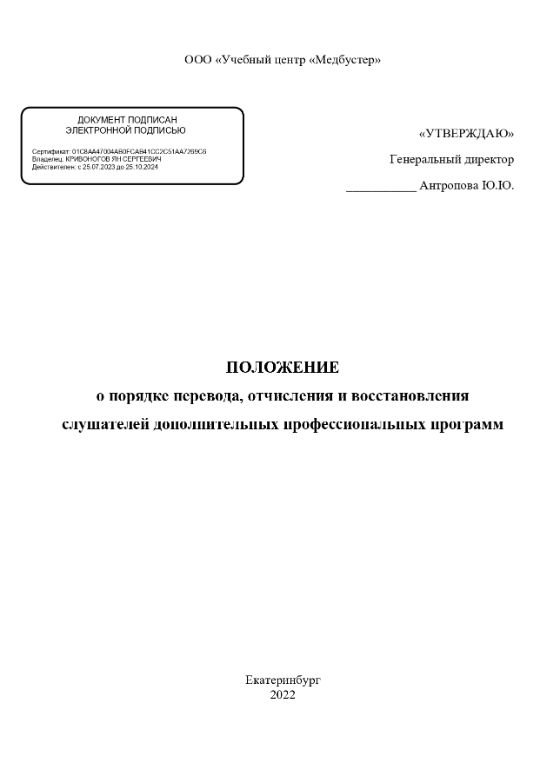 Положение о порядке перевода, отчисления и восстановления слушателей дополнительных профессиональных программ