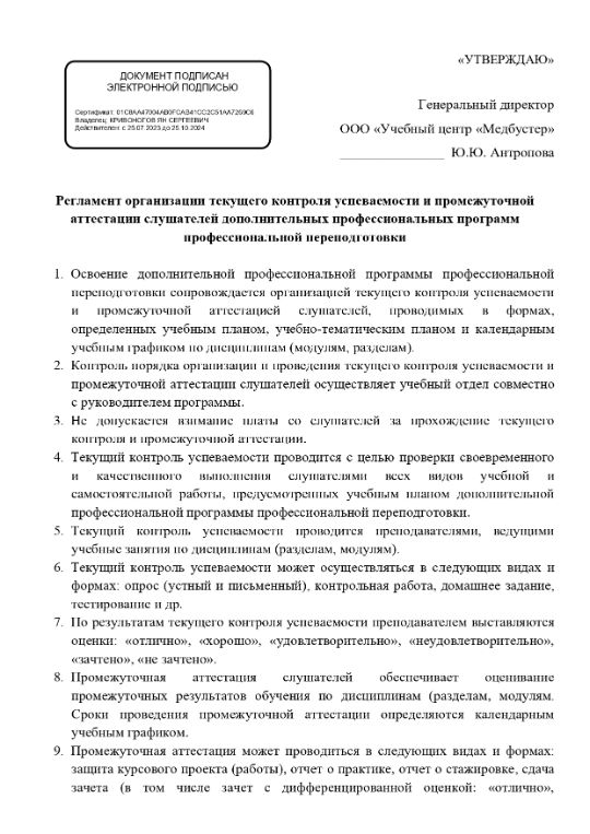 Регламент организации текущего контроля успеваемости и промежуточной аттестации слушателей дополнительных профессиональных программ профессиональной переподготовки