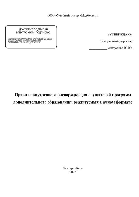 Правила внутреннего распорядка для слушателей программ дополнительного образования, реализуемых в очном формате