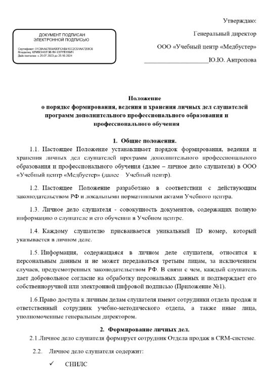 Положение
о порядке формирования, ведения и хранения личных дел слушателей
программ дополнительного профессионального образования и
профессионального обучения