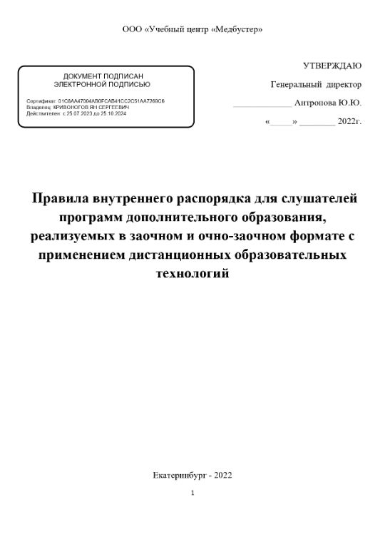 Правила внутреннего распорядка для слушателей программ дополнительного образования, реализуемых в заочном и очно-заочном формате с применением дистанционных образовательных технологий