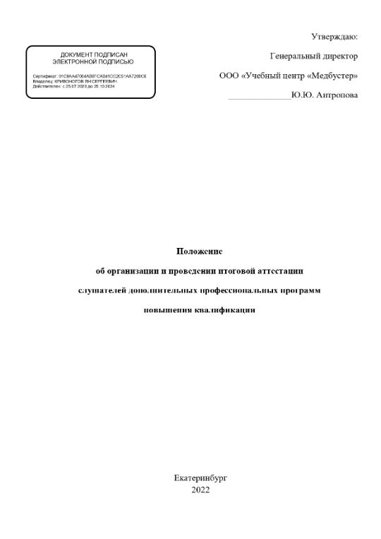 Положение об организации и проведении итоговой аттестации слушателей дополнительных профессиональных программ повышения квалификации